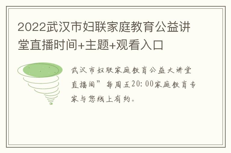 2022武汉市妇联家庭教育公益讲堂直播时间+主题+观看入口