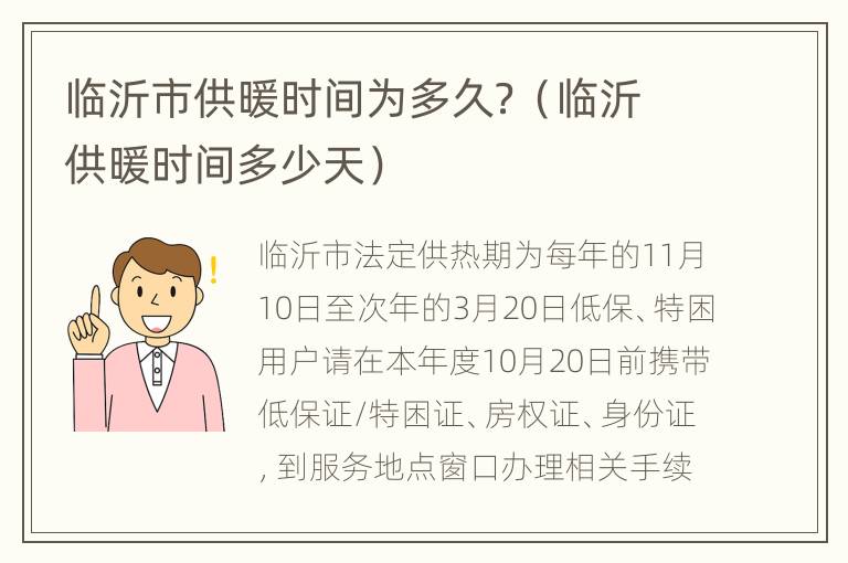 临沂市供暖时间为多久？（临沂供暖时间多少天）