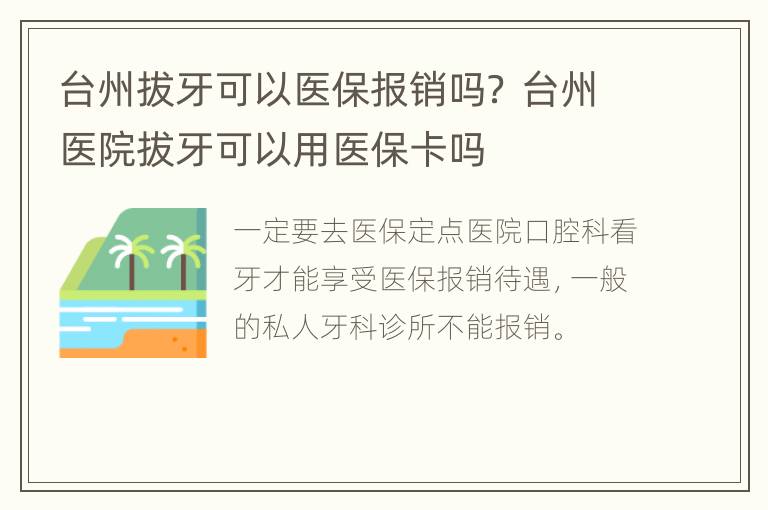 台州拔牙可以医保报销吗？ 台州医院拔牙可以用医保卡吗