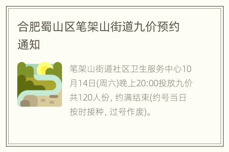 合肥蜀山区笔架山街道九价预约通知