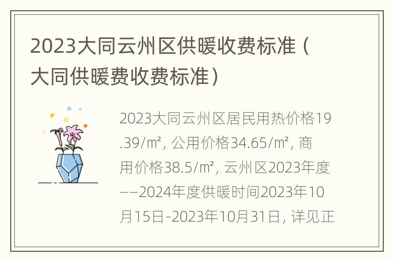 2023大同云州区供暖收费标准（大同供暖费收费标准）