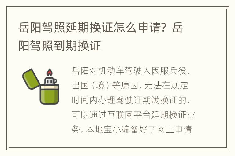 岳阳驾照延期换证怎么申请？ 岳阳驾照到期换证