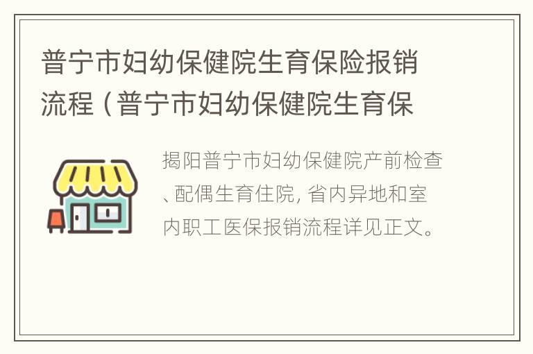 普宁市妇幼保健院生育保险报销流程（普宁市妇幼保健院生育保险报销流程及时间）