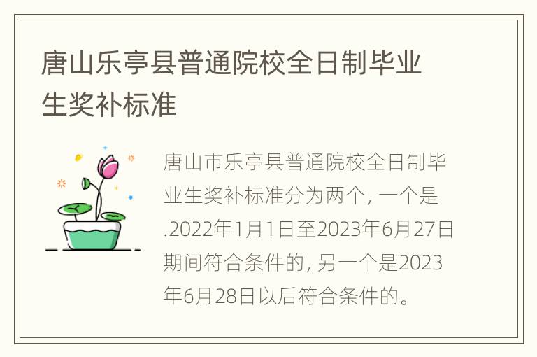 唐山乐亭县普通院校全日制毕业生奖补标准