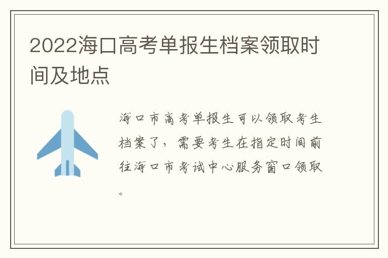 2022海口高考单报生档案领取时间及地点