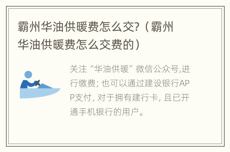 霸州华油供暖费怎么交？（霸州华油供暖费怎么交费的）