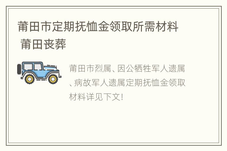 莆田市定期抚恤金领取所需材料 莆田丧葬