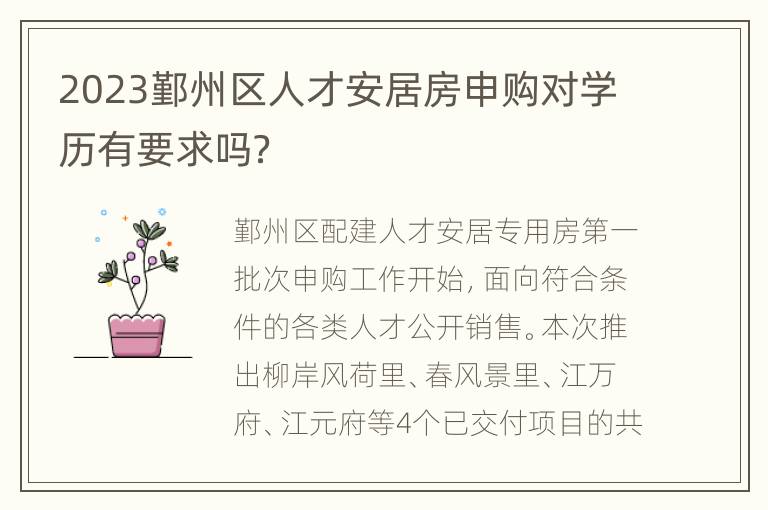 2023鄞州区人才安居房申购对学历有要求吗？