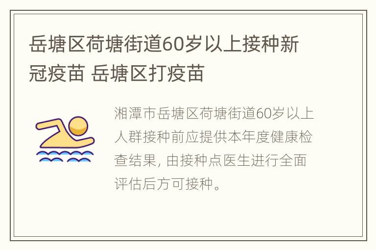 岳塘区荷塘街道60岁以上接种新冠疫苗 岳塘区打疫苗