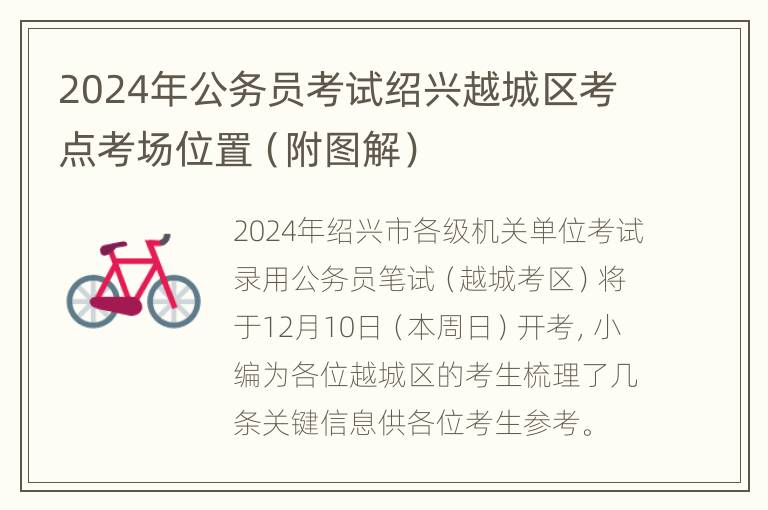 2024年公务员考试绍兴越城区考点考场位置（附图解）