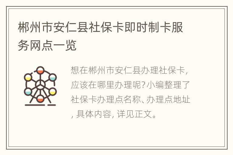 郴州市安仁县社保卡即时制卡服务网点一览