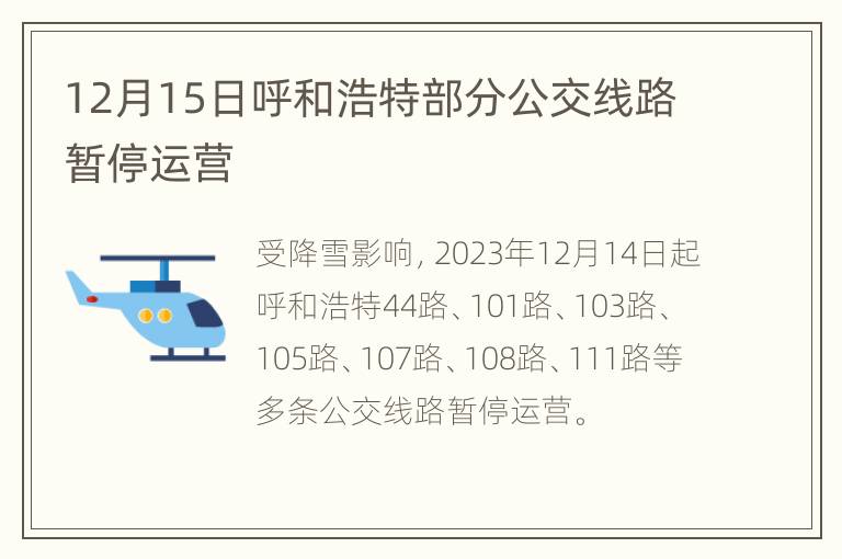 12月15日呼和浩特部分公交线路暂停运营