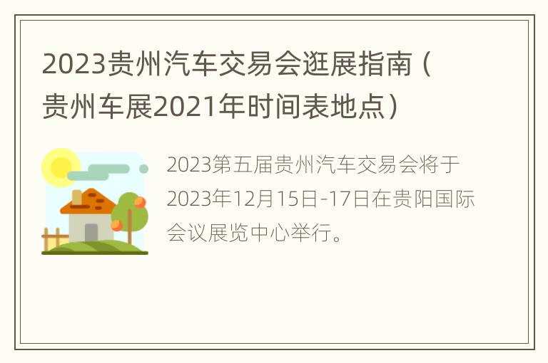 2023贵州汽车交易会逛展指南（贵州车展2021年时间表地点）