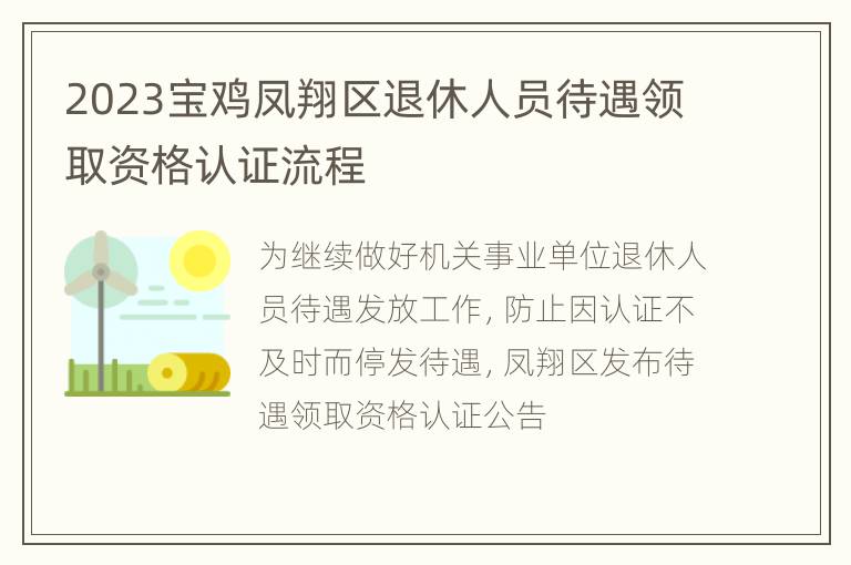 2023宝鸡凤翔区退休人员待遇领取资格认证流程