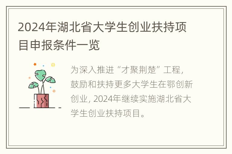 2024年湖北省大学生创业扶持项目申报条件一览