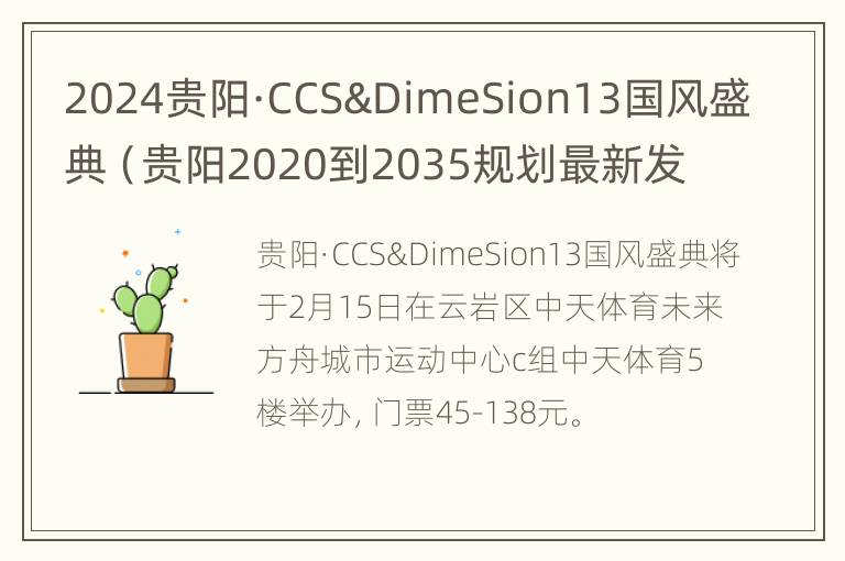 2024贵阳·CCS&DimeSion13国风盛典（贵阳2020到2035规划最新发布）