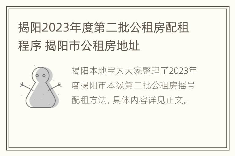 揭阳2023年度第二批公租房配租程序 揭阳市公租房地址