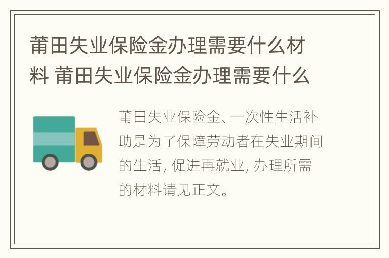 莆田失业保险金办理需要什么材料 莆田失业保险金办理需要什么材料和手续