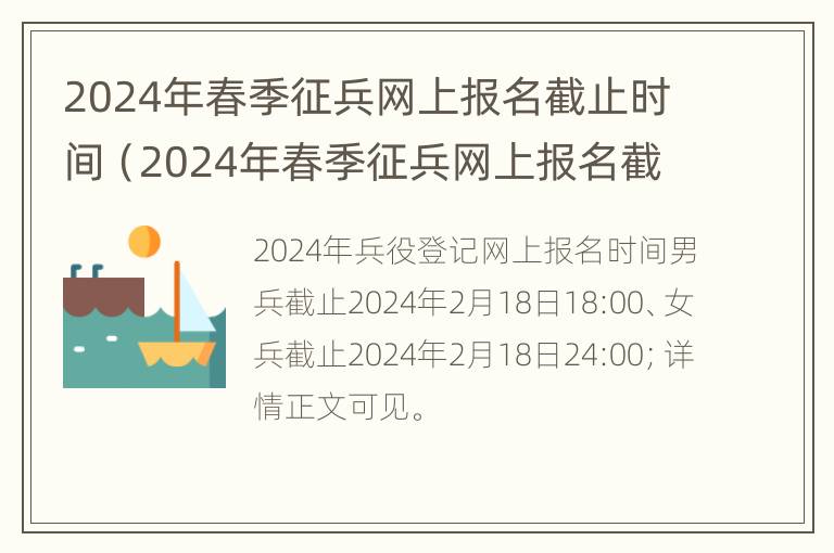 2024年春季征兵网上报名截止时间（2024年春季征兵网上报名截止时间是几号）