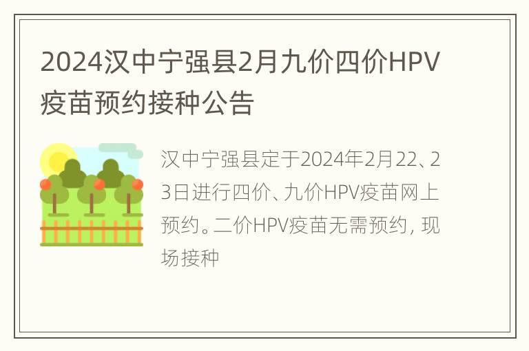 2024汉中宁强县2月九价四价HPV疫苗预约接种公告