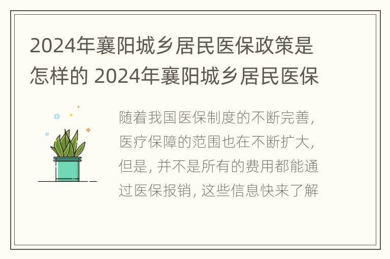 2024年襄阳城乡居民医保政策是怎样的 2024年襄阳城乡居民医保政策是怎样的呢