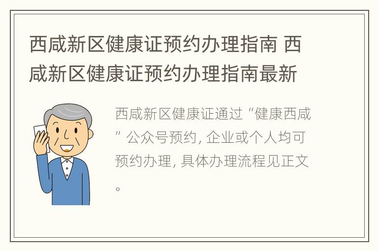 西咸新区健康证预约办理指南 西咸新区健康证预约办理指南最新