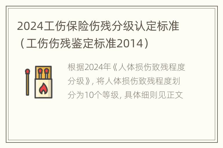 2024工伤保险伤残分级认定标准（工伤伤残鉴定标准2014）