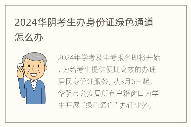 2024华阴考生办身份证绿色通道怎么办