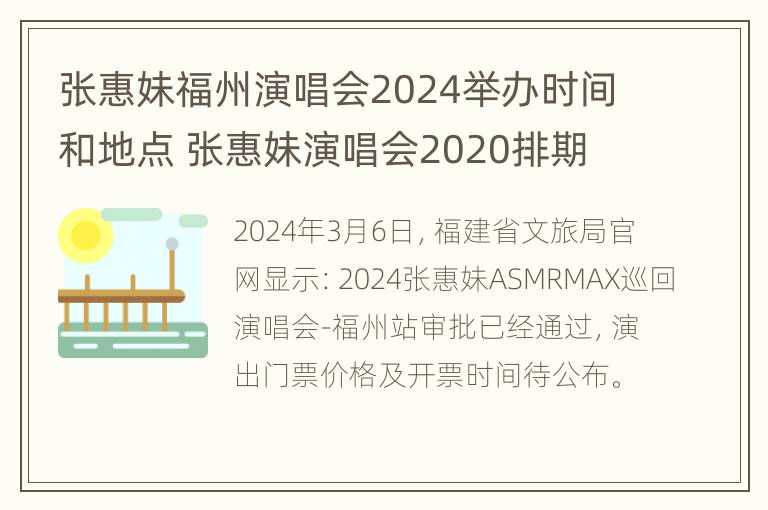 张惠妹福州演唱会2024举办时间和地点 张惠妹演唱会2020排期