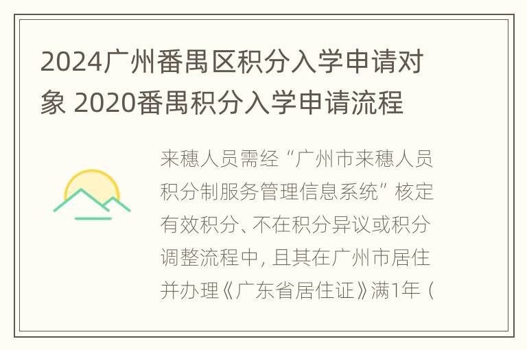 2024广州番禺区积分入学申请对象 2020番禺积分入学申请流程