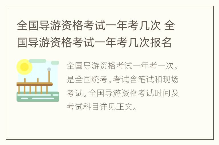 全国导游资格考试一年考几次 全国导游资格考试一年考几次报名