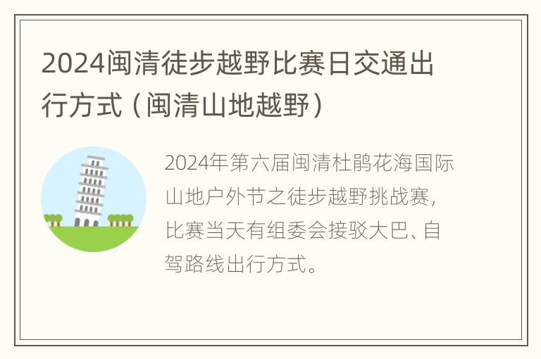 2024闽清徒步越野比赛日交通出行方式（闽清山地越野）