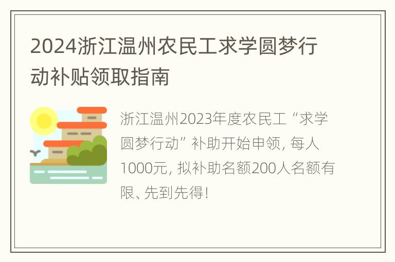 2024浙江温州农民工求学圆梦行动补贴领取指南