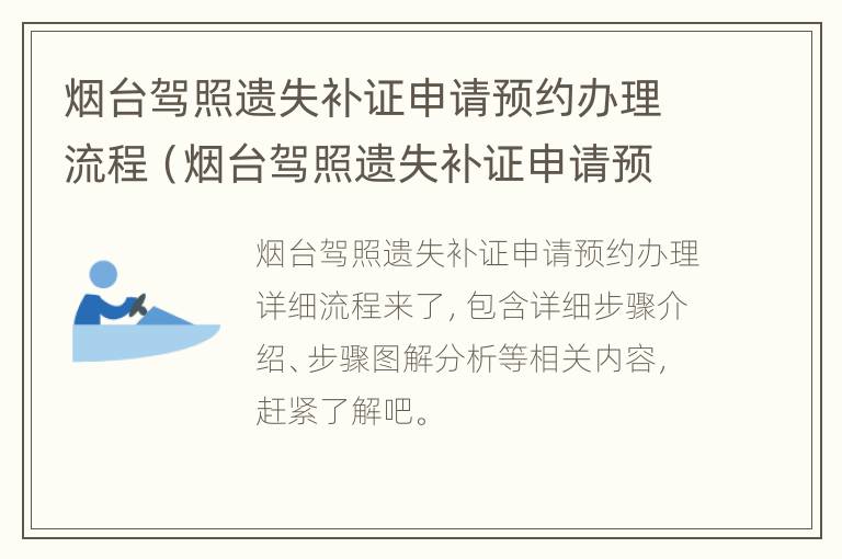 烟台驾照遗失补证申请预约办理流程（烟台驾照遗失补证申请预约办理流程视频）