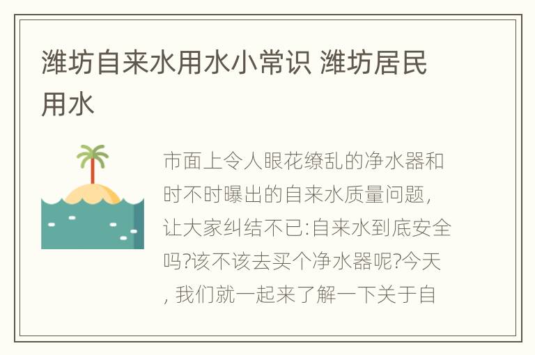 潍坊自来水用水小常识 潍坊居民用水