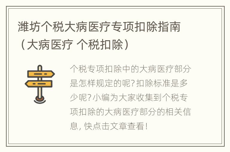 潍坊个税大病医疗专项扣除指南（大病医疗 个税扣除）