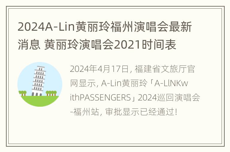 2024A-Lin黄丽玲福州演唱会最新消息 黄丽玲演唱会2021时间表