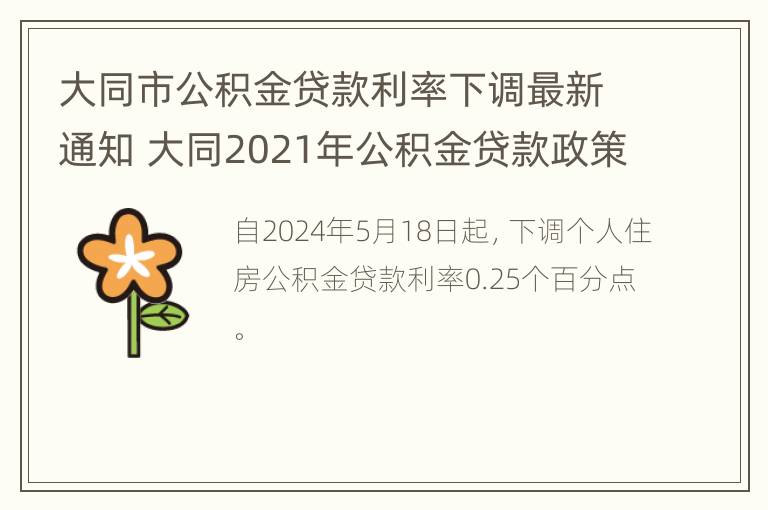 大同市公积金贷款利率下调最新通知 大同2021年公积金贷款政策