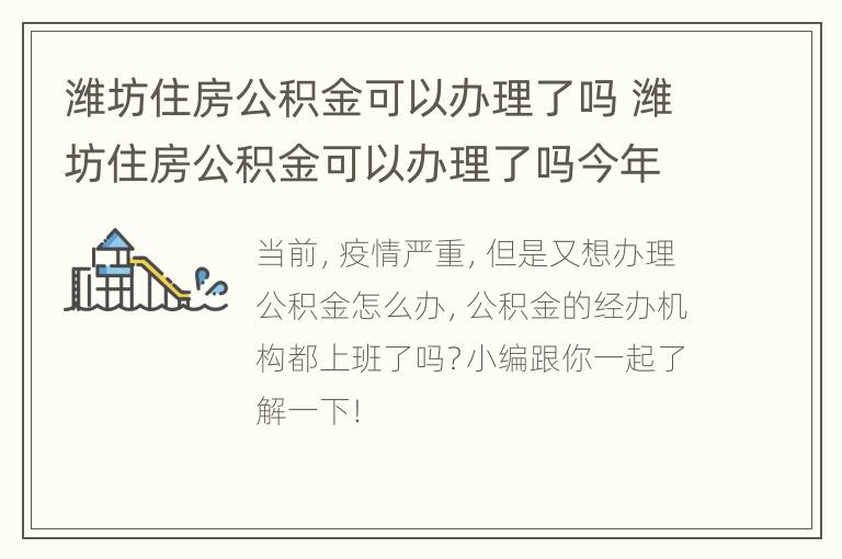 潍坊住房公积金可以办理了吗 潍坊住房公积金可以办理了吗今年