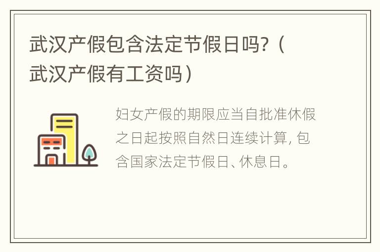 武汉产假包含法定节假日吗？（武汉产假有工资吗）