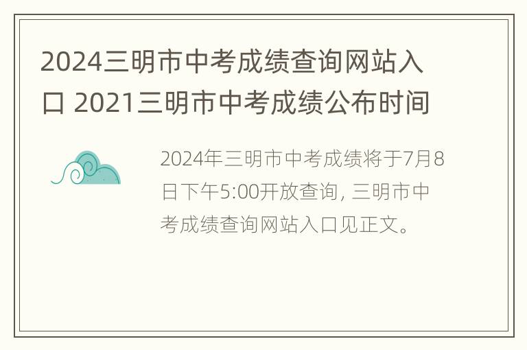 2024三明市中考成绩查询网站入口 2021三明市中考成绩公布时间