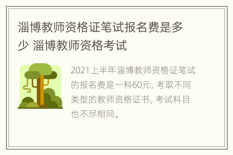 淄博教师资格证笔试报名费是多少 淄博教师资格考试