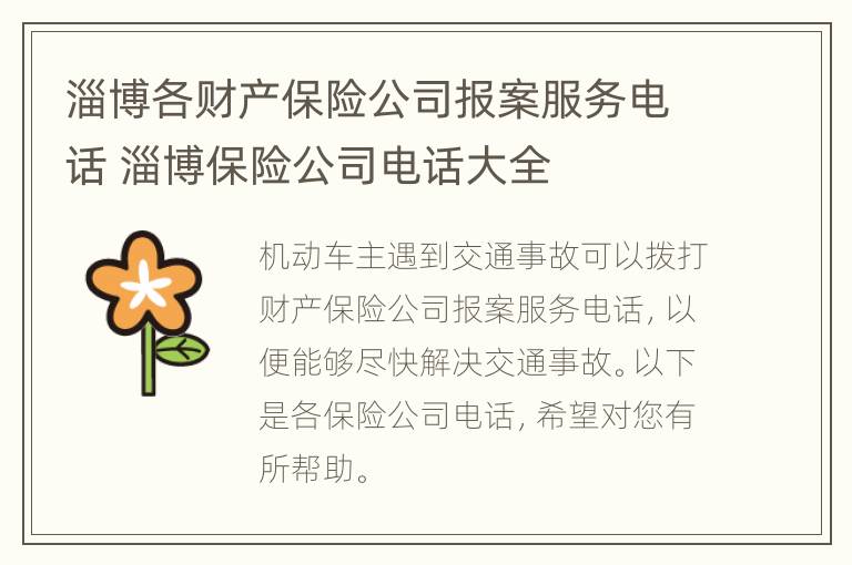 淄博各财产保险公司报案服务电话 淄博保险公司电话大全