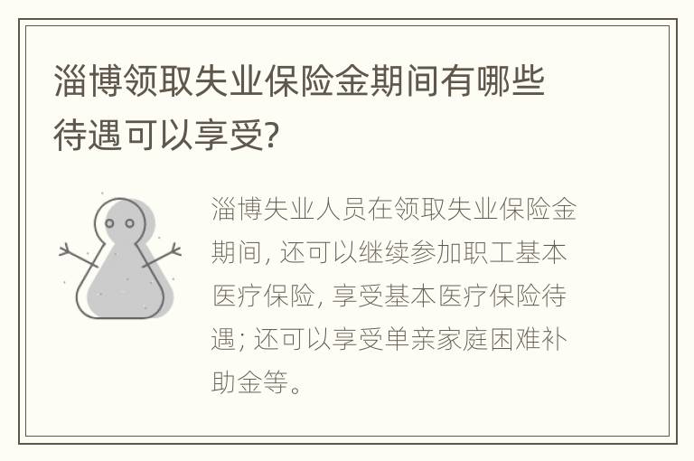 淄博领取失业保险金期间有哪些待遇可以享受？