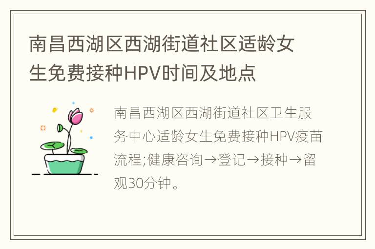 南昌西湖区西湖街道社区适龄女生免费接种HPV时间及地点