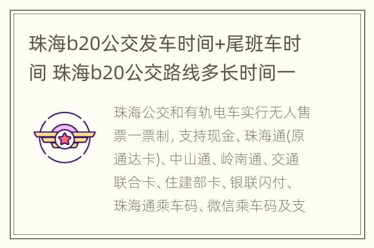 珠海b20公交发车时间+尾班车时间 珠海b20公交路线多长时间一班