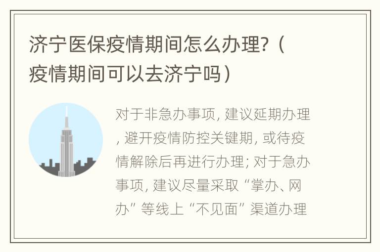 济宁医保疫情期间怎么办理？（疫情期间可以去济宁吗）