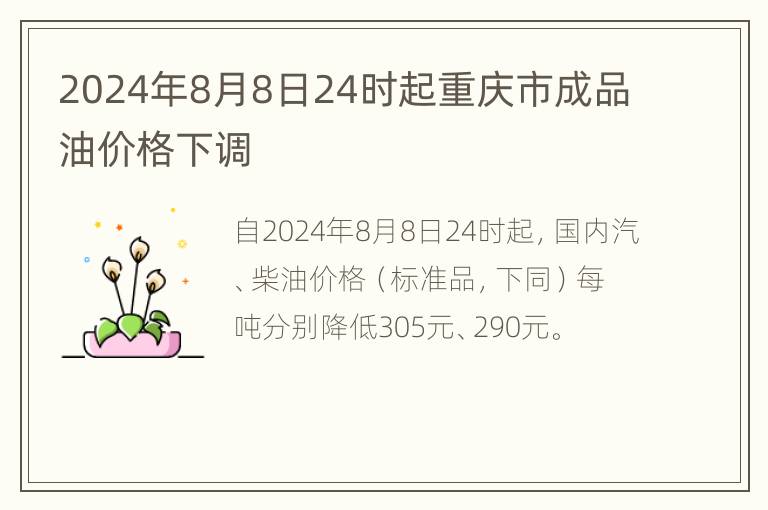 2024年8月8日24时起重庆市成品油价格下调