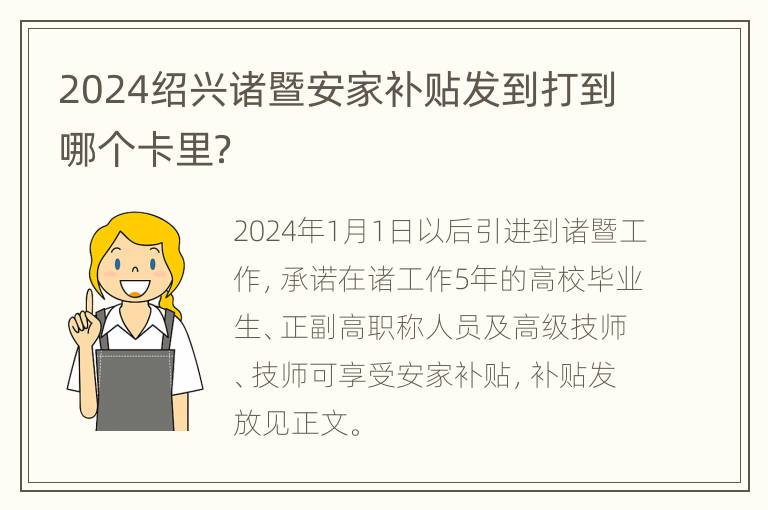 2024绍兴诸暨安家补贴发到打到哪个卡里？