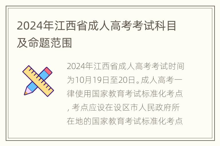 2024年江西省成人高考考试科目及命题范围